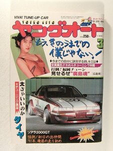 ヤングオート1991年3月号◆街道レーサー/暴走族/族車/不良