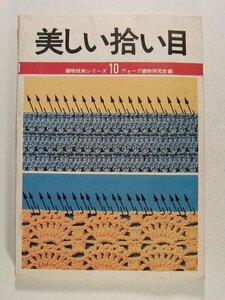 美しい拾い目 編物技術シリーズ10◆ヴォーグ編物研究会