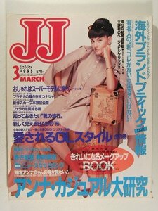 JJ1995年3月号◆梅宮アンナ/渡辺真理/アンナ・カジュアル大研究/愛されるOLスタイル虎の巻