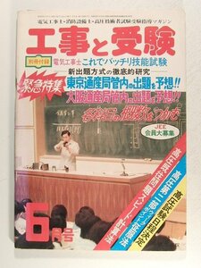 工事と受験1977年6月号◆新出題方式の徹底的研究/東京・大阪通産局管内の出題を予想/各科目の概数をつかむ