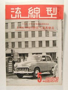 流線型1953年5月号◆トヨタトラック発売15周年/電信電話公社のサービスカー/伊藤美子/名古屋鉄道バス/トヨタトラック(BX型)のキャブレター