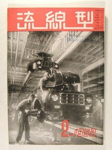 流線型1952年2月号◆トヨペット新型セダン/新型トラック/散水車/新トヨタトラック修理法