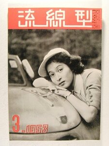 流線型1953年3月号◆素晴らしいバネの工程/純正部品のできるまで/京成電鉄バス/宮城マリ子/トヨペット輸送車 敷島製パン/共産国の自動車