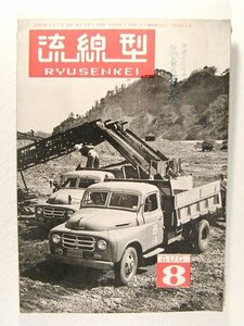 流線型1955年8月号◆自動車工業界の話題/大型トラック特集/トヨタFA型トラック/欧州の変り種