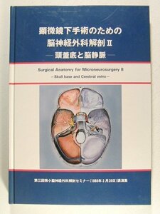 顕微鏡下手術のための脳神経外科解剖II 頭蓋底と脳静脈◆第3回微小脳神経外科解剖セミナー講話集◆平成元年