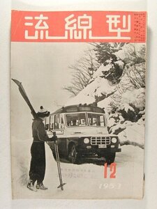 流線型1953年12月号◆53年度後期型トヨペットトラック/キャッスルの出来るまで/三條美紀