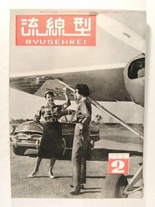 流線型1956年2月号◆鶯嬢/豪華を競う米国車/欧州車に設計の味/小型四輪トラック/トヨタ/トヨペット