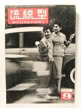 流線型1955年9月号◆無線冷蔵車でビール配達/ある日の巡回サービス/特集 トヨペットトラック/アメリカの話題_画像1