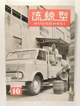 流線型1954年10月号◆トヨペットライトトラック/トヨペット軽トラックの登場/輸入組立車と国産車の性能比較_画像1