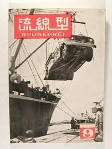 流線型1954年9月号◆海の幸を運ぶクルマ/トヨタFA型の実績拝見/冨井冨美子/トヨタFR型バス