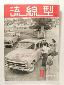 流線型1953年10月号◆新型トヨペット登場/プラスチックボデーの製造工程/R型エンジンの誕生記/トラック