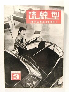 流線型1956年3月号◆バスのターミナル/国民大衆も自動車を持てるだろうか/自動車学校