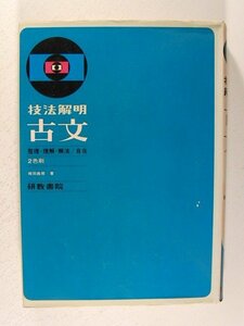 技法解明 古文 整理・理解・解法/自在◆塚田義房/研数書院/昭和47年