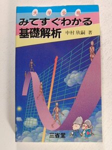 大学合格 みてすぐわかる基礎解析◆中村欣嗣/三省堂/1985年初版