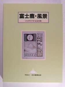 富士鹿・風景 JAPEX'92記念出版◆日本郵趣協会/1993年