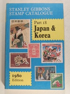 切手カタログ◆STANLEY GIBBONS STAMP CATALOGUE Part18 Japan & Korea 1980 Edition◆洋書/日本/韓国