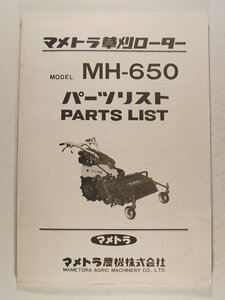 マメトラ草刈ローター MH-650 パーツリスト