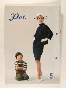 トヨタ社内報 ペット1964年5月号◆トヨペット/小島功/南田洋子