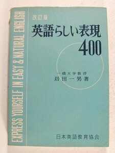 英語らしい表現400 改訂版◆岩田一男/日本英語教育協会/昭和46年
