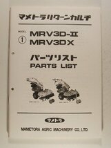 マメトラリターンカルチ MRV3D-II・MRV3DX パーツリスト_画像1