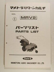 マメトラリターンカルチ MRV2 パーツリスト