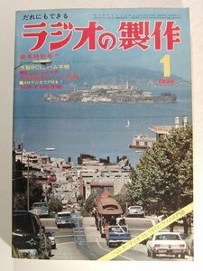 ラジオの製作1976年1月号◆特集 VHF・SSBによるハム入門