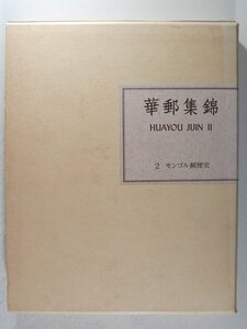 華郵集錦2 モンゴル郵便史◆日本郵趣出版/1983年