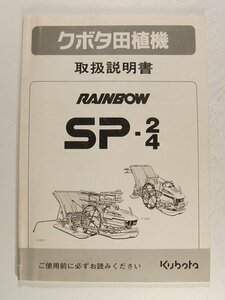  Kubota rice planting machine RAINBOE SP-2*SP-4 owner manual 