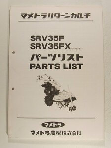 マメトラリターンカルチ SRV35F・SRV35FX(クロスセンサー) パーツリスト