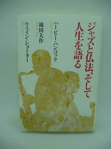 ジャズと仏法、そして人生を語る ★ ハービー・ハンコック 池田大作 ウェイン・ショーター ◆ 毎日新聞社 ▼