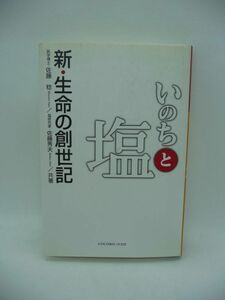 いのちと塩 新・生命の創世記 ★ 佐藤稔 佐藤秀夫 ◆ これまでのまちがった塩の常識を覆す本当の塩の本 いのちが必要とするミネラルの塊 ◎