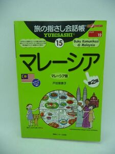 旅の指さし会話帳15 マレーシア マレーシア語 第2版 ★ 戸加里康子 おおのきよみ ◆ 旅行会話集 指さすだけで通じます 単語 フレーズ 発音