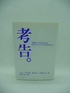 考告。 企画をヒットさせるために広告クリエイターたちが考えること ★ 一倉宏 前田知巳 吉岡虎太郎 中治信博 京都広告塾 ◆ 意識の持ち方