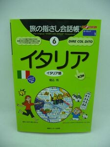 旅の指さし会話帳 6 イタリア 第3版 ★ 指さすだけで通じます 単語集 語学学習 旅行会話集 ローマ ミラノ フィレンツェ ヴェネツィア 発音