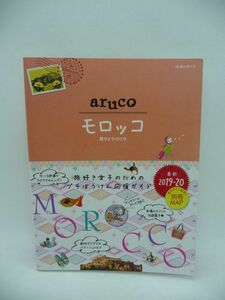 地球の歩き方 aruco モロッコ 2019～2020 ★ 地球の歩き方編集室 ◆ 別冊MAP有 シャウエン探検 タジン鍋 ショップ カフェ ホテル 博物館