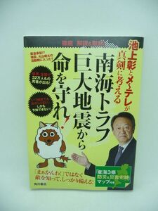 池上彰とメ～テレが真剣に考える 南海トラフ巨大地震から命を守れ! ★ マップ付 ◆ 防災意識 備え 地震対策本 火山情報 簡易耐震診断 ◎