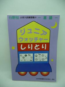  Junior watch .-.... language field another elementary school entrance examination practice .* Japan study books V