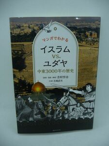 マンガでわかる イスラムVS.ユダヤ 中東3000年の歴史 ★ 吉村作治 古城武司 ◆ 湾岸戦争 オスロ合意 アルカイダ アラブの春 シリア内戦 ◎