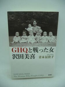 GHQと戦った女 沢田美喜 ★ 青木冨貴子 ◆ 三菱財閥の末裔として恐れず怯まずGHQに物申した 愛と怒りと波乱の生涯 ノンフィクション 戦争