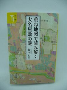 カラー版 重ね地図で読み解く大名屋敷の謎 ★ 竹内正浩 ◆ 16のコースで東京の高低差を味わいつつ楽しみながら歴史に関する知識が身に付く