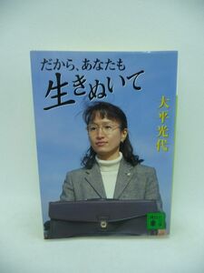 だから、あなたも生きぬいて ★ 大平光代 ◆ いじめによる自殺未遂 非行 極道の妻 29歳で弁護士になるまでの軌跡 自らの意志でサバイバル