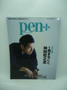 pen＋ ペン・プラス 完全保存版 1冊まるごと、神田松之丞 ★ 人気の秘密 グラビア インタビュー 講談師 番組スタッフ舞台裏トーク 対談 ◎