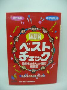 国語ベストチェック 改訂新版 中学受験用 ★ 日能研教務部 ◆ 中学入試に必要な最低限の知識・解法 入試本番までの総復習に最適 弱点補強