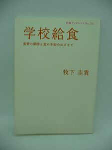 学校給食 食育の期待と食の不安のはざまで 岩波ブックレット NO. 751 ★ 牧下圭貴 ◆ 岩波書店 ▼