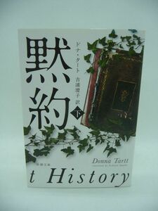 黙約 下 ★ ドナタート 吉浦澄子 ◆ 『シークレット・ヒストリー』を改題 事件を知り農夫の死に疑いを持った1人の学生が雪の夜に崖から転落