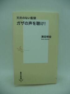 天井のない監獄 ガザの声を聴け! ★ 清田明宏 ◆ パレスチナ難民を支援するUNRWA 国連パレスチナ難民救済事業機関 東エルサレム ヨルダン川