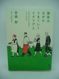 最後はなぜかうまくいくイタリア人 ★ 宮嶋勲 ◆ 独自のセンスと哲学で一流品を生み出す国民の秘密 イタリア文化の読み物 仕事 家族 恋愛