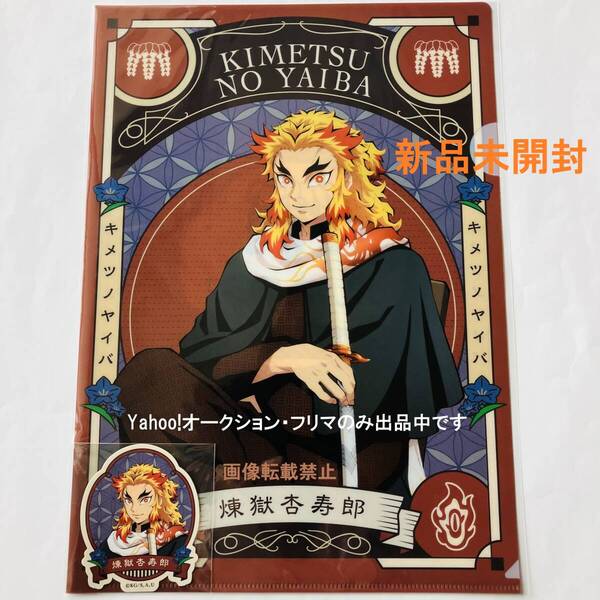 新品★鬼滅の刃★AGF2022★クリアファイル&ステッカーセット★ 煉獄杏寿郎 ★送料無料★