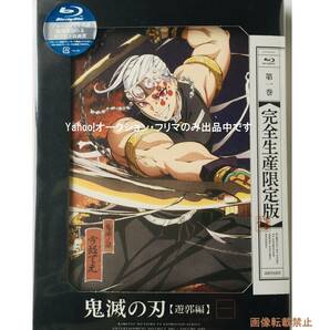 未再生★テレビアニメ「鬼滅の刃」遊郭編★第一巻★Blu-ray★完全生産限定盤★鬼滅祭シリアルのみ欠品★宇髄天元★ブルーレイ★送料無料