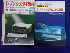 1112 トランジスタ技術 1985年7月号 電子回路のシミュレーション学習 別冊付録 付き ※広告ページ抜け※